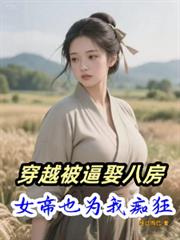 穿越被逼娶八房，女帝也為我痴狂