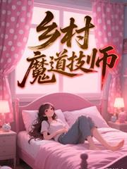 鄉村魔道技師