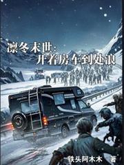 凜冬末世：開著房車到處浪