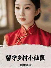 留守鄉村小仙醫