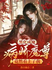 黑化成魔，病嬌魔尊竟然看上了我