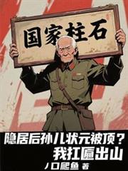 隱居後孫兒狀元被頂？我扛匾出山