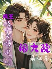 兵王擄寡嫂進門，鬧大院薅綠茶