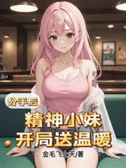 分手後，精神小妹，開局送溫暖