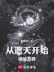 諸天：從遮天開始橫推萬界