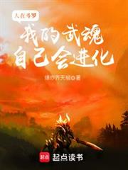 人在斗羅，我的武魂自己會進化