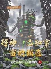 超神：已知宇宙的強盜