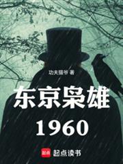 東京梟雄1960