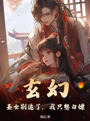 讓你當書童，你成大夏文聖