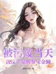 我都天眼了，你還只讓我鑒寶？