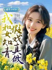 從小村診所到權力巔峰
