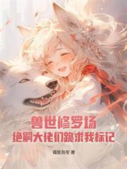星際惡雌覺醒後，七個大佬修羅場