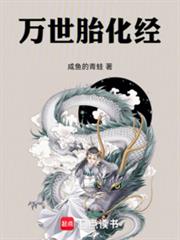 萬世胎化經
