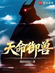 天命御獸