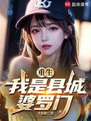 重生：我是縣城豪門