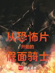從恐怖片開始的假面騎士