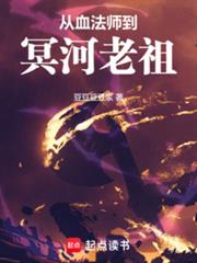 從血法師到冥河老祖