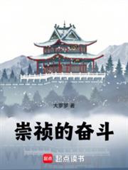 崇禎的奮鬥！
