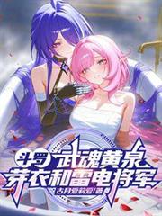 斗羅：武魂黃泉，芽衣和雷電將軍