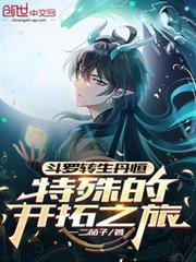 斗羅：轉生丹恆，特殊的開拓之旅