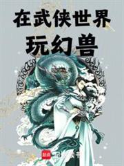 在武俠世界玩幻獸