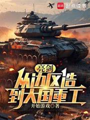 亮劍：從手搓大炮到工業巨擘
