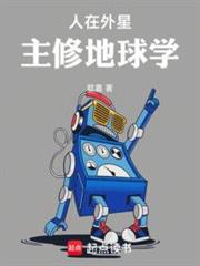 人在外星，主修地球學