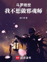 斗羅絕世：我不想做邪魂師