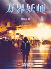 萬界妖師