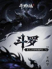 斗羅：龍王之冥帝哈洛薩讓三飛