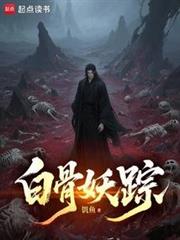 白骨妖蹤