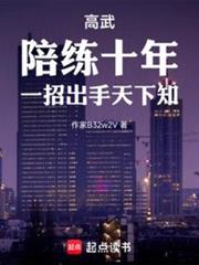 高武：陪練十年，一招出手天下知