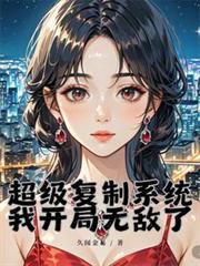 超級複製系統：我開局無敵了