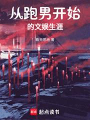 從跑男開始的文娛生涯