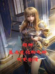 超神：暴擊進化聊天群，改變劇情