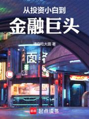 從投資小白到金融巨頭