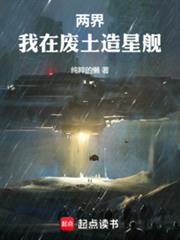 兩界，我在廢土造星艦