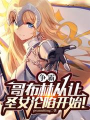 哥布林：爭霸從讓聖女淪陷開始！
