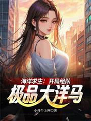 海洋求生：開局組隊極品大洋馬