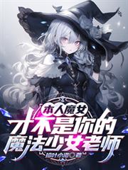 哥哥我是魔法少女有問題嗎？