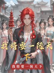 我將要一統天下
