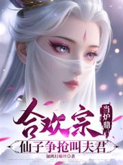 合歡宗當爐鼎，仙子爭搶叫夫君