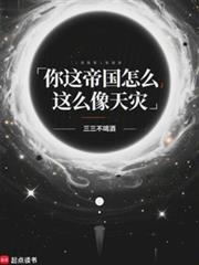 你這帝國怎麼這麼像天災
