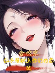 名門正派合歡宗：仙子仙子請臣服