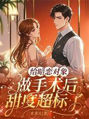 給暗戀對象做手術後甜度超標了