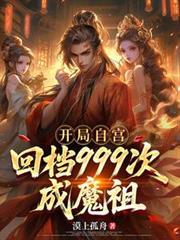 開局自宮，回檔999次成魔祖