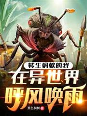 轉生螞蟻的我，在異世界呼風喚雨