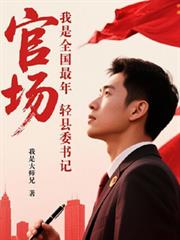 官場：我是全國最年輕縣委書記。