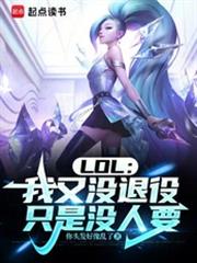 LOL：我又沒退役，只是沒人要