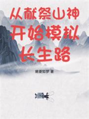 從獻祭山神開始模擬長生路